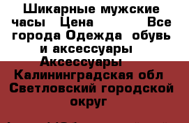 Шикарные мужские часы › Цена ­ 1 490 - Все города Одежда, обувь и аксессуары » Аксессуары   . Калининградская обл.,Светловский городской округ 